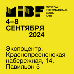 Московская Международная Книжная ярмарка