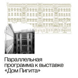 Параллельная программа к выставке «ДОМ ПИГИТА»