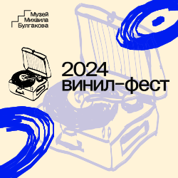 ВИНИЛ ФЕСТ