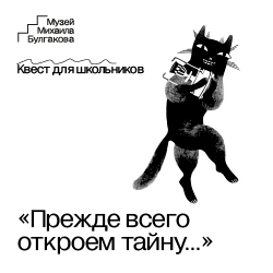 Квест для школьников «Прежде всего откроем тайну…»