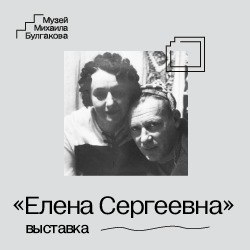 Выставка в центре Булгакова на Арбате «Елена Сергеевна»