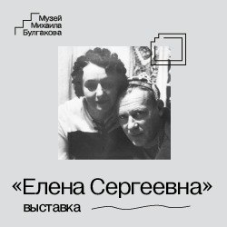 ВЫСТАВКА В ЦЕНТРЕ БУЛГАКОВА НА АРБАТЕ «ЕЛЕНА СЕРГЕЕВНА»