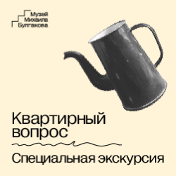 экскурсия «Квартирный вопрос»