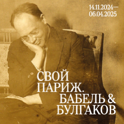 Выставка «Свой Париж. Бабель & Булгаков»: к 130-летию писателя Исаака Бабеля