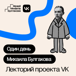 Лекторий проекта vk «Один День Михаила Булгакова»