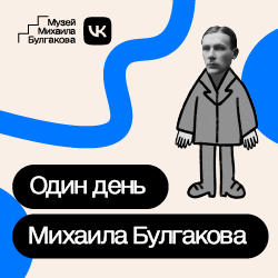 проект Музея «Один день Михаила Булгакова» в сообществе в VK
