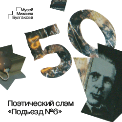 Музей принимает заявки на участие в поэтическом состязании