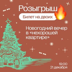 Розыгрыш билетов на закрытую вечеринку в «нехорошую квартиру»