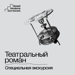 ЭКСКУРСИЯ «Роман с театром. Торжество и скандал»