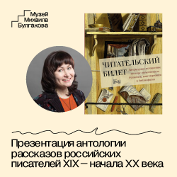 Презентация антологии рассказов российских писателей XIX – начала XX века «Читательский билет: Литературное путешествие по миру отечественных буквоедов, книготорговцев и библиофилов»