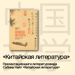 Презентация книги «Китайская литература»