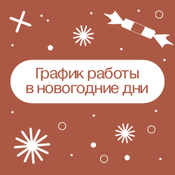 График работы в новогодние праздники