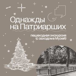 Специальные новогодние пешеходные экскурсии «Однажды на Патриарших»
