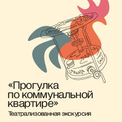 Театрализованная экскурсия «ПРОГУЛКА ПО КОММУНАЛЬНОЙ КВАРТИРЕ»
