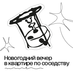 «Новогодний вечер в квартире по соседству»