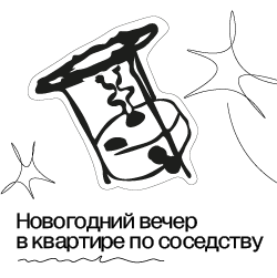 «Новогодний вечер в квартире по соседству»