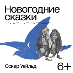 «Новогодние сказки. Оскар Уайльд в Музее Михаила Булгакова»