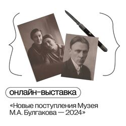 Онлайн-выставка «Новые поступления Музея М.А. Булгакова»