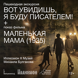 КУЛЬТУРНЫЙ ОБМЕН. Музей Михаила Булгакова и кинотеатр Иллюзион: кинопоказ и пешеходная экскурсия