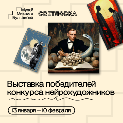 Выставка победителей конкурса нейрохудожников Музея Михаила Булгакова