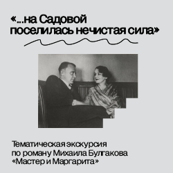 Тематическая экскурсия «...на Садовой поселилась нечистая сила»