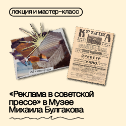 «Реклама в советской прессе» в Музее Михаила Булгакова