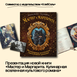 Презентация новой книги «Мастер и Маргарита. Кулинарная вселенная культового романа»