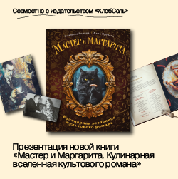 Презентация новой книги «Мастер и Маргарита. Кулинарная вселенная культового романа»
