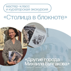 Мастер-класс и кураторская экскурсия «Столица в блокноте»