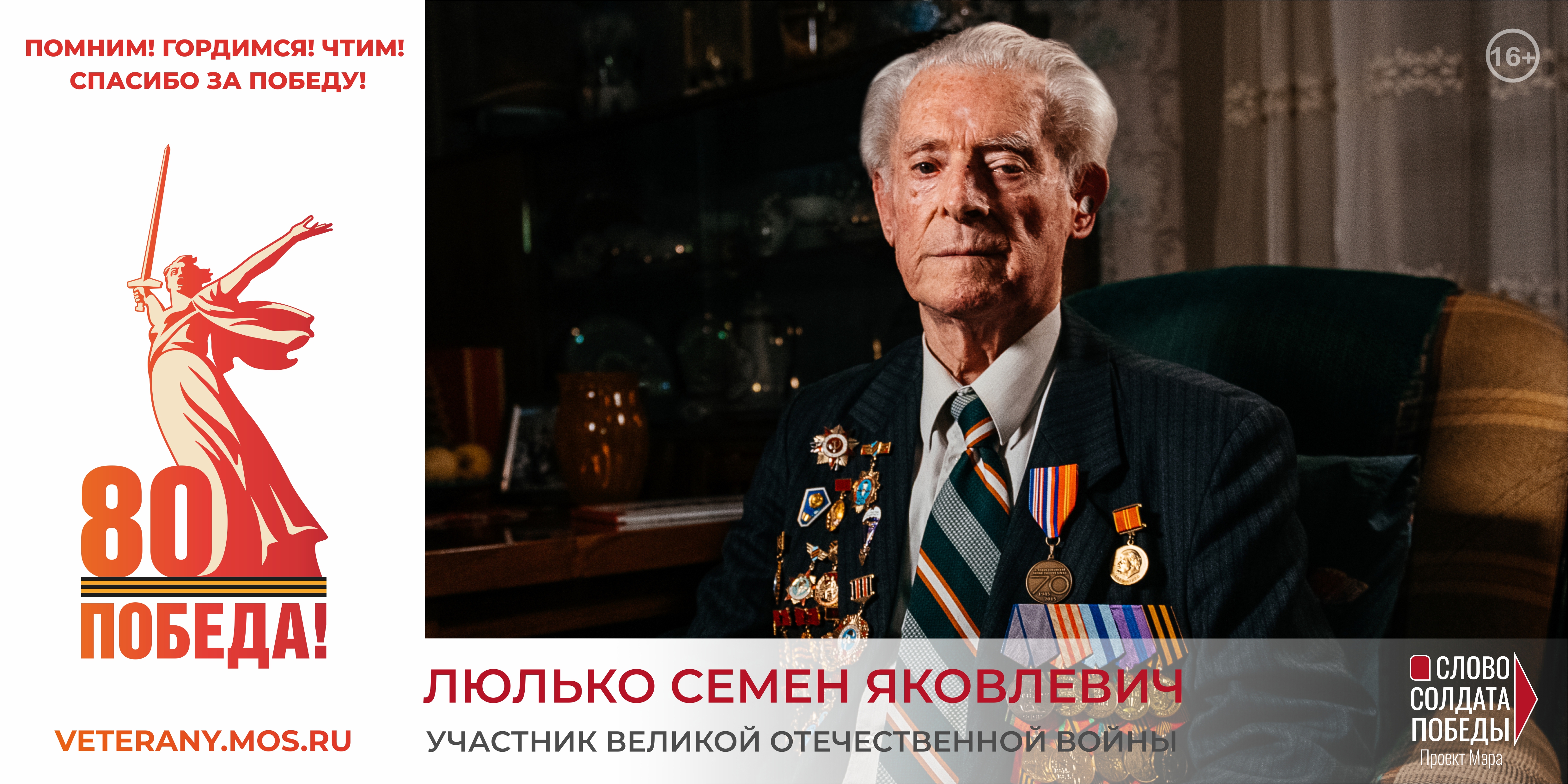 80 ЛЕТ ПОБЕДЫ - СЛОВО СОЛДАТА ПОБЕДЫ