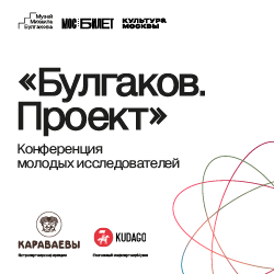 Первая научно-практическая конференция молодых исследователей «Булгаков. Проект» прошла 15 апреля