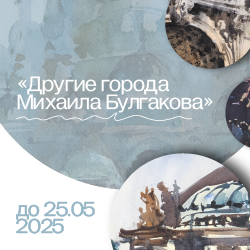 Выставка Сергея Кузнецова «Другие города Михаила Булгакова» (выставка продлена до 25 мая)