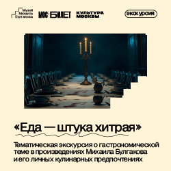 Тематическая экскурсия «Еда — штука хитрая»