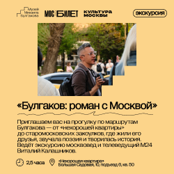 Пешеходная экскурсия с Виталием Калашниковым «Булгаков: роман с Москвой»