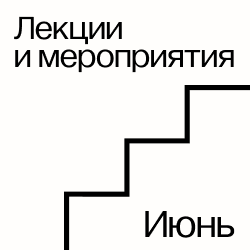 Лекции и мероприятия июня