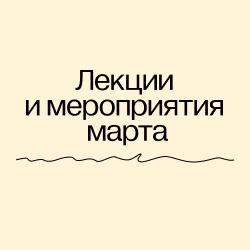 Лекции и мероприятия марта