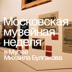 Московская музейная неделя