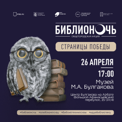 Всероссийская акция «Библионочь» — 2025 в Научно-просветительском Центре на Арбате