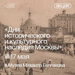 ДНИ ИСТОРИЧЕСКОГО И КУЛЬТУРНОГО НАСЛЕДИЯ