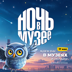 Ночь в Музее 2025