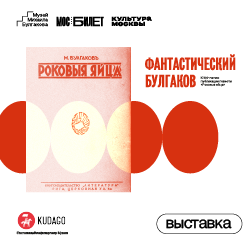 «Фантастический Булгаков»