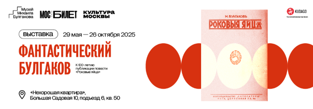 ФантастическийБулгаков_800