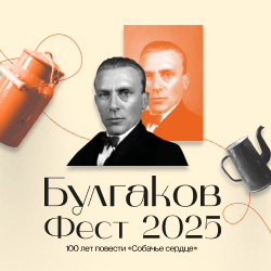 Музей Михаила Булгакова провел третий Булгаков Фест ко дню рождения писателя, посвященный 100-летию повести «Собачье сердце»