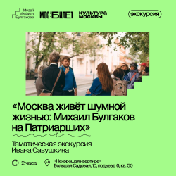Отмена экскурсии 24 октября «Москва живёт шумной жизнью: Михаил Булгаков на Патриарших»