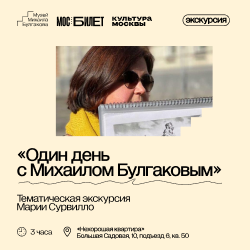 Пешеходная экскурсия Марии Сурвилло «Один день с Михаилом Булгаковым»