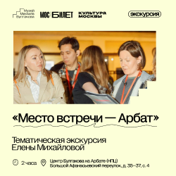 Пешеходная экскурсия «Место встречи — Арбат»