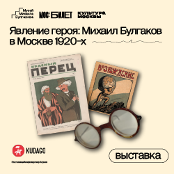 Явление героя: Михаил Булгаков в Москве 1920-х