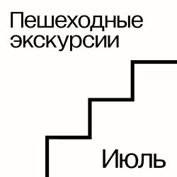 Пешеходные экскурсии в июле