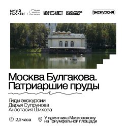Экскурсия «Москва Булгакова. Патриаршие пруды»