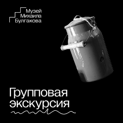 ГРУППОВАЯ ЭКСКУРСИЯ по «нехорошей квартире»